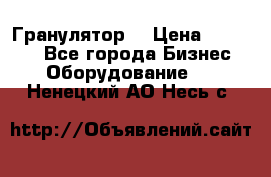 Гранулятор  › Цена ­ 24 000 - Все города Бизнес » Оборудование   . Ненецкий АО,Несь с.